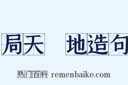 局天蹐地造句是什么意思的图片